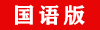 国语网站链接